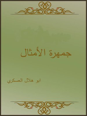 cover image of جمهرة الأمثال